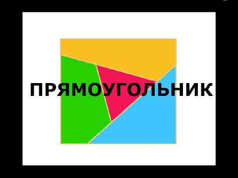 ПРЯМОУГОЛЬНИК - определение, свойства, площадь