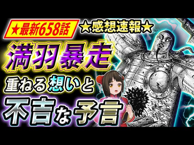 キングダム 最新658話感想 満羽の暴走が引き起こす悲劇 不吉な暗示と戦の行方 キングダム考察 Youtube