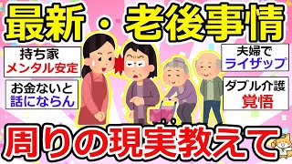 【有益】今、老後生活はどうなっている？取り巻く環境、家庭環境、幸せに生き続けるのに必要なものって一体！？【ガルちゃん】