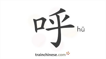 How to write 呼 (hū) – shout; breathe out – stroke order, radical, examples and spoken audio