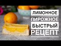 ЛИМОННОЕ ПИРОЖНОЕ ♦ БЫСТРЫЙ И ЛЕГКИЙ РЕЦЕПТ