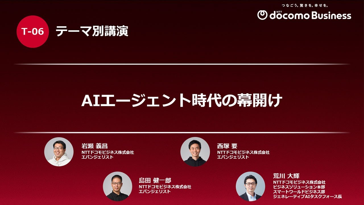 西塚 要 エバンジェリスト｜NTTドコモビジネス(旧：NTT