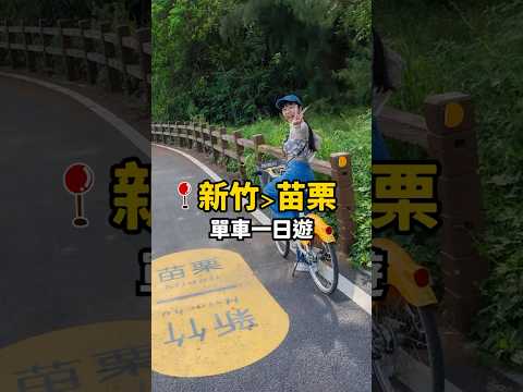 用”單車”一日玩爆兩縣市！8免費景點+2美食！