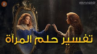 تفسير حلم المرآة - ما معنى رؤية المرآة في الحلم ؟ - سلسلة تفسير الأحلام