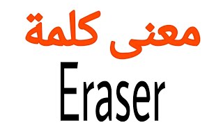 معنى كلمة Eraser | الصحيح لكلمة Eraser | المعنى العربي ل Eraser | كيف تكتب كلمة Eraser | كلام إنجل