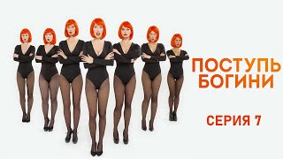 Поступь Богини - Серия 7 / 2021 / Комедия Hd