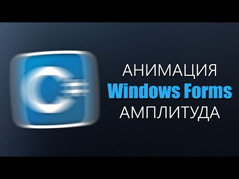 Уроки C# – Анимация в Windows Forms с амплитудой