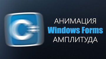 Уроки C# – Анимация в Windows Forms с амплитудой