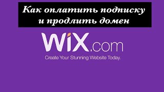 Как оплатить подписку и домен WIX в России? Реальный способ! Проверено!