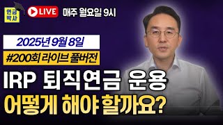 IRP 어디에 투자해야 할까요? ｜#연금박사라이브｜250908 방송