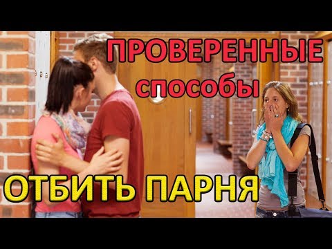 КАК ОТБИТЬ ПАРНЯ