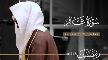 سورة غافر بصوت القارئ عبدالله الموسى ~ من ليالي رمضان 1446هـ | Surah Ghafir | Abdullah Almousa