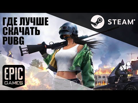 ГДЕ СКАЧАТЬ PUBG: BATTLEGROUNDS СРАВНЕНИЕ STEAM ИЛИ EPIC GAME