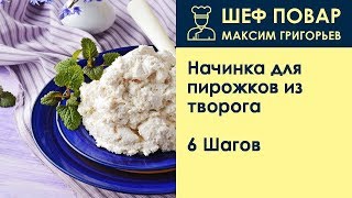 Начинка для пирожков из творога . Рецепт от шеф повара Максима Григорьева Начинка для пирожков из творога . Рецепт от шеф повара Максима Григорьева