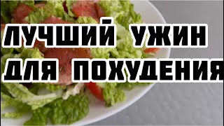 Лучший ужин для похудения//ешь это на ужин 🥘