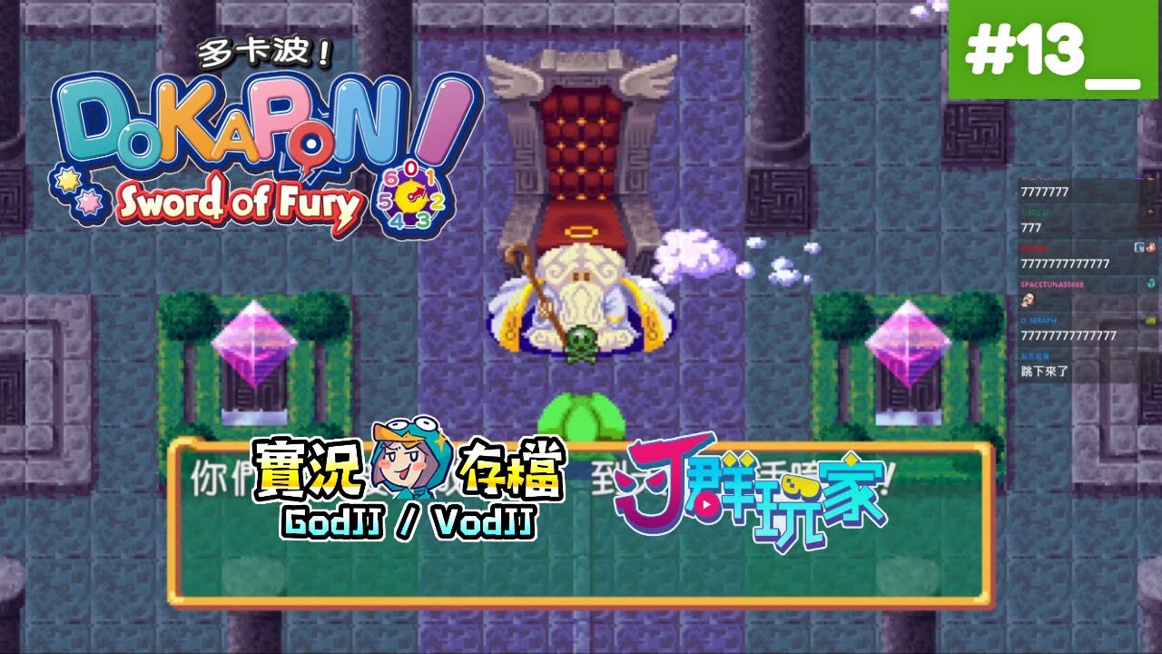 多卡波！#13 我覺得拼到底了! 誰是最後的勇者?! 國王是?!︱完結︱獅楷丁︱DOKAPON! Sword of Fury︱J群玩家︱GodJJ︱20251004