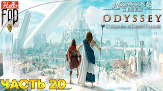 Assassin's Creed: Odyssey (Сложность: Кошмар)  ➤ Судьба Атлантиды ➤ Подвиги Хранителя ➤ Часть 20
