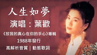 《母帶重製版》葉歡　人生如夢 [ 高解析音質｜動態歌詞 ]  陳耀川個人第一首音樂創作｜經典成名代表作品｜1988年｜放我的真心在你的手心專輯｜傑瑞的經典音樂