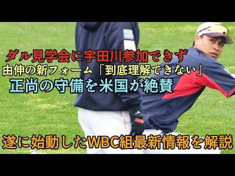 【24時間監視してます】WBC合宿開始も宇田川はダル見学会に参加できず… ダルも絶賛した由伸の新フォームなど最新情報を解説【オリックスバファローズ】