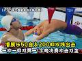 潘展乐双线出击！50 自对决＆200 仰耐力大考！今晚决赛冲击双金！