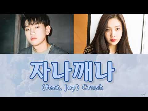 【日本語字幕/カナルビ】자나깨나(Mayday) (feat.Joy) - Crush