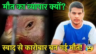 मौत के स्वाद के चटखारे लेता मनुष्य // स्वाद से कारोबार बन गई मौत ? // saveanimals ☑️