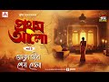 Pratham Aalo | Bhanumatir Shesh Khela | Golpo Goldmine | Mirchi Bangla | Episode 5