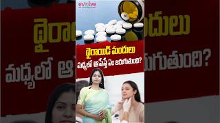 థైరాయిడ్ మందులు మధ్యలో ఆపేస్తే ఏమవుతుంది? | What Happens If You Stop Thyroid Medicine | Evolve
