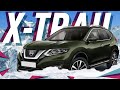 Новый Nissan X-Trail 2018/Новый Ниссан Икс Трейл/Проверку прошел