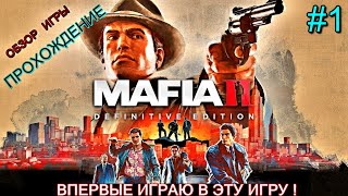 ПРОХОЖДЕНИЕ : MAFIA 2 : ВПЕРВЫЕ ИГРАЮ В ЭТУ ИГРУ | ОБЗОР | НАЧАЛО : Историческая Родина | #1