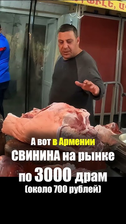 Армения - ЕДА на РЫНКЕ | Свинина Мясо Сало - Продукты ЦЕНЫ Базар ГУМ ...