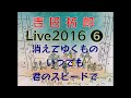 tyLive2016 ❻(消えてゆくもの~いつでも~君のスピードで)