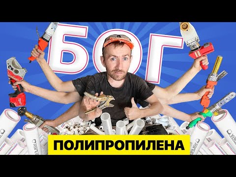 Видео: Полипропиленовый мастер-класс от ТОП сантехника