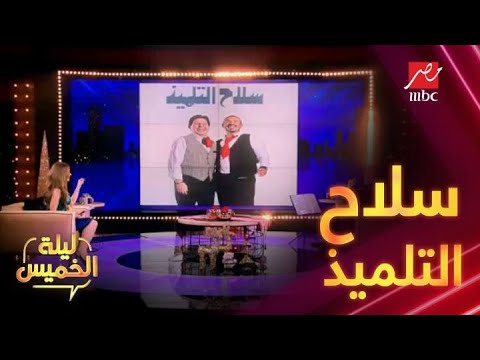 فيديو يكشف سبب ضحكة هاني شاكر وأحمد سعد ترند سلاح التلميذ