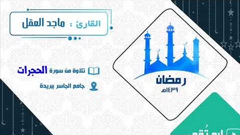سورة الحجرات ماجد العقل 1439