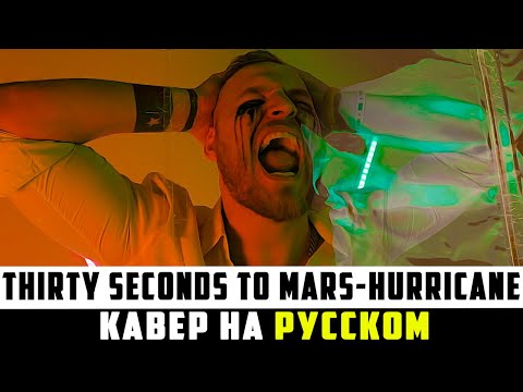 Thirty Seconds to Mars - Hurricane (cover by FRENG) | Кавер на русском