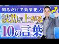 唱えるだけで怖いくらい幸福を運んでくれる言葉10選 / 言葉が運命を変える仕組み #引き寄せの法則