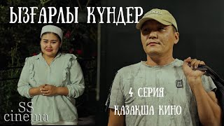 ЫЗҒАРЛЫ КҮНДЕР / 4 соңғы серия / жаңа қазақша сериал / 2022