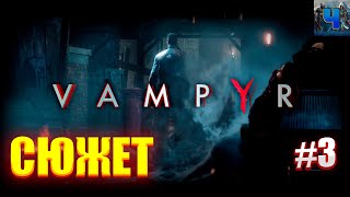 Vampyr/Русская Озвучка/Обзор/Полное прохождение#3/Сюжет