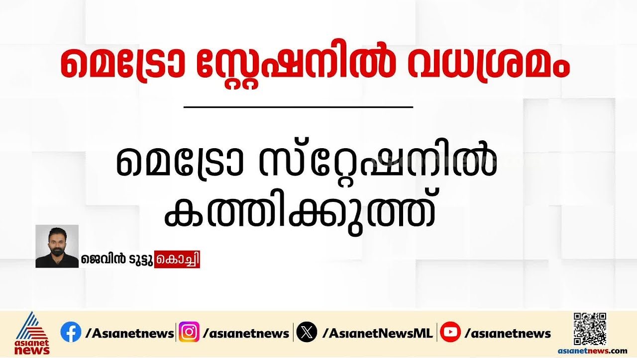 ആലുവ മെട്രോ സ്റ്റേഷനിൽ വധശ്രമം; യുവാവ് ഭാര്യയെ കുത്തി പരിക്കേൽപിച്ചു | Aluva