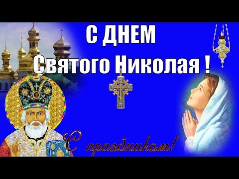 С ДНЁМ СВЯТОГО НИКОЛАЯ! очень красивое видео. #видеооткрытки #анимация