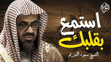 سورة ال عمران كاملة فضيلة الشيخ سعود الشريم جودة عالية surah Al Imran saud shuraim