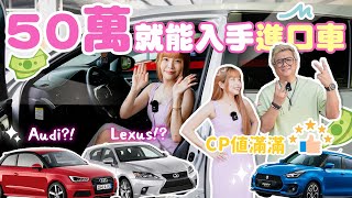 年輕人買車必看🫵50萬就能入手Audi、Lexus、suzuki ！熙P滿滿的一集！跟我去買車#8｜♈熙遊記Vlog (4K UHD 2160P) by 瑀熙 Yuci 92,831 views 7 months ago 14 minutes, 33 seconds