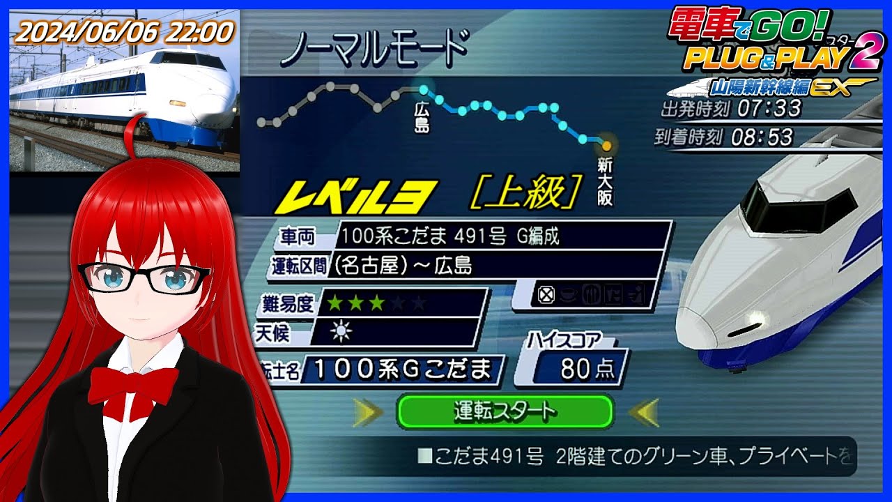 電車でGO! PLUG&PLAY2】100系 こだま 491号 新大阪～広島 レベル3/上級