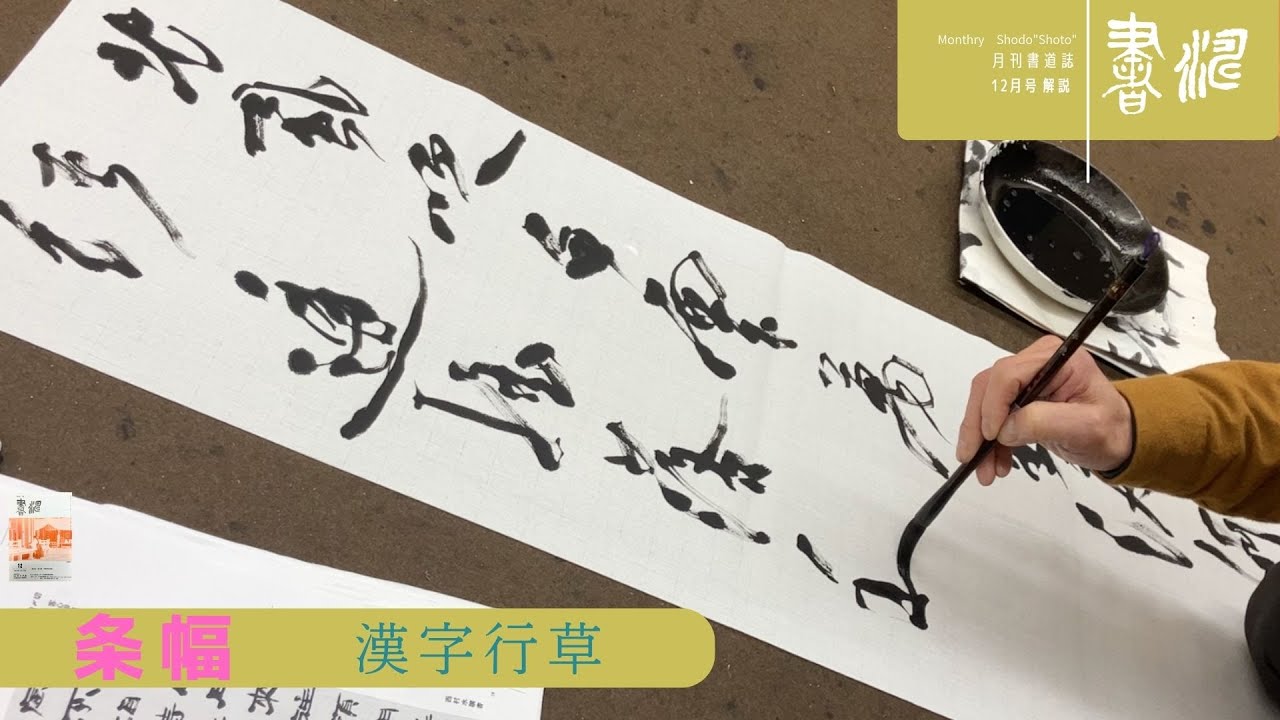 書道】 漢字作品の書き方解説＜書濤2023 12月号 解説⑥条幅 漢字行草