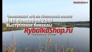 Участие команды RybalkaShop.ru в Чемпионате МО по карповой ловле 7-10 сентября 2017