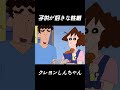 子供が好きな性格#funny #クレヨンしんちゃん #面白集 #面白い #アニメ #コント #コントチャンネル #movie #ツッコミ #マンガ #anime