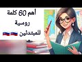أكثر من 50 كلمة و عبارة روسية للمبتدئين في اللغة الروسية فيديوات قصيرة في فيديو واحد 