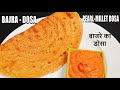 बाजरा का डोसा इस तरह से बनाये | pearl millet dosa | weight loss healthy breakfast | Chef Amar