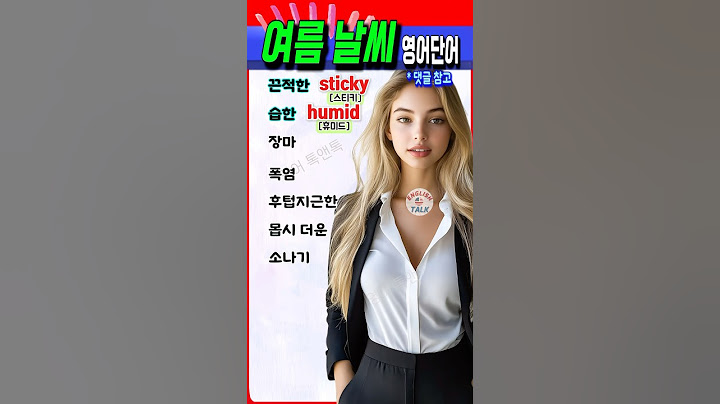더운 여름, 영어로 이렇게 말해요! 필수 날씨 단어💡#영어 #영어단어 #기초영어 #영어회화 #영어공부 #korea #english